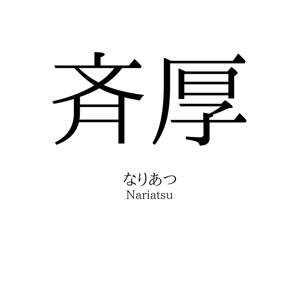 斉厚