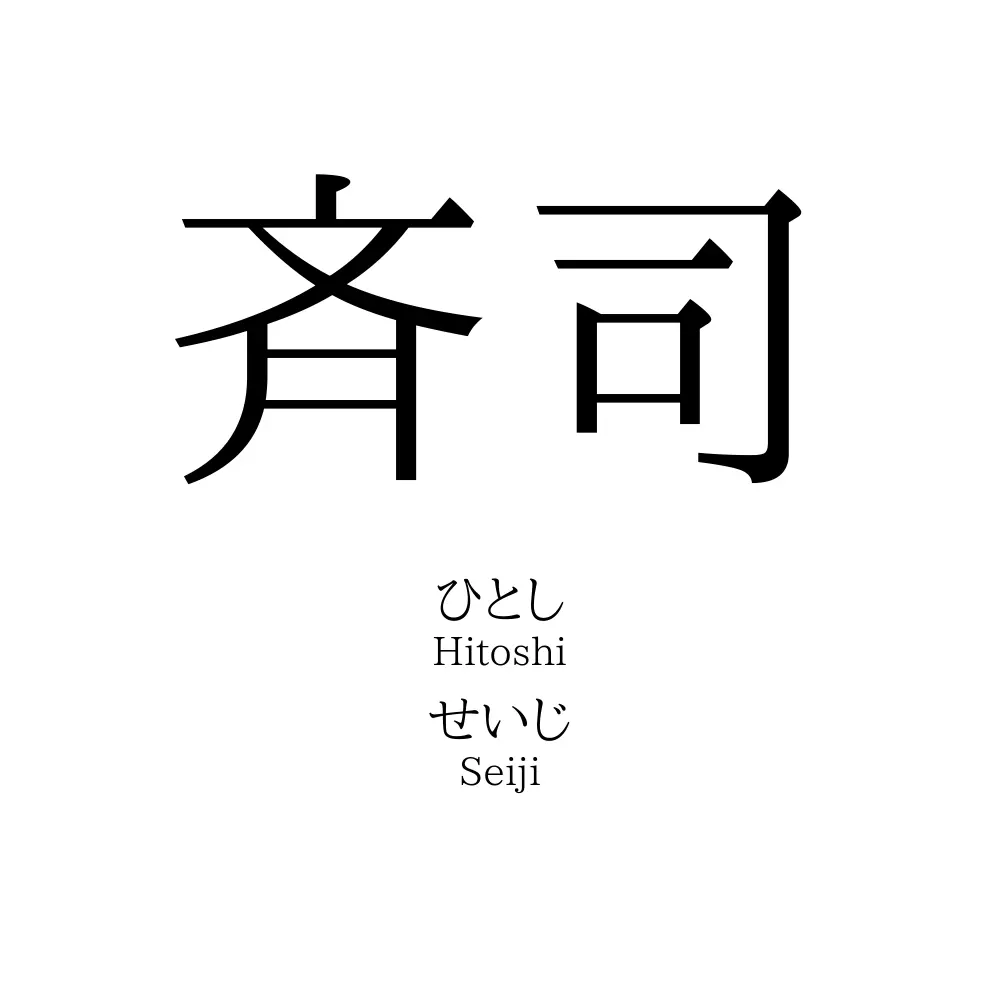 斉司