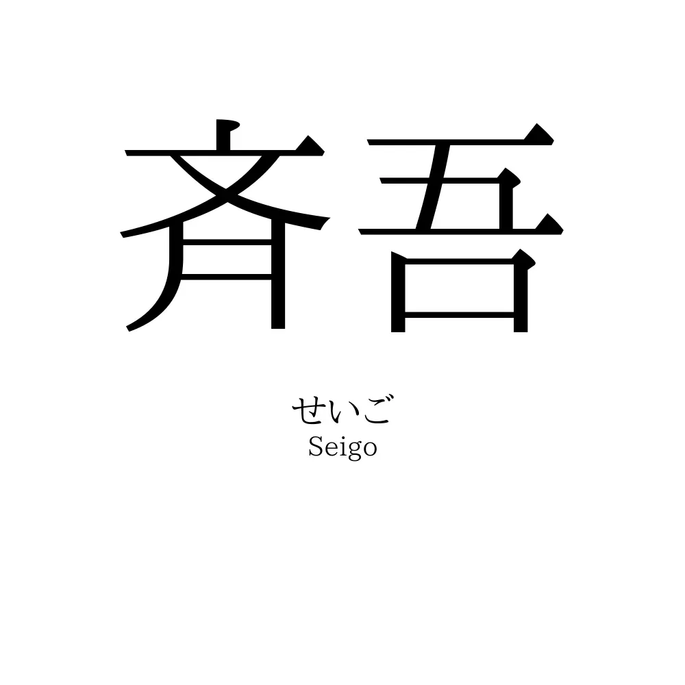 斉吾