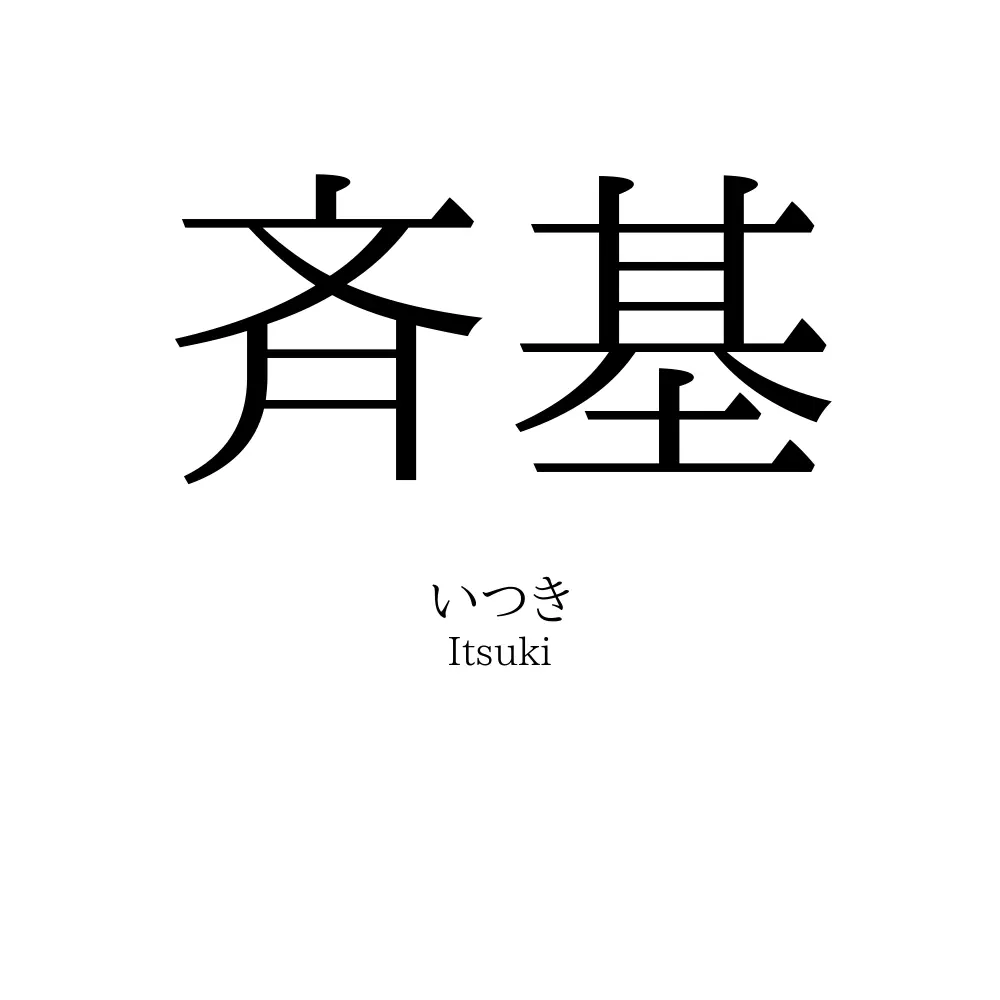 斉基