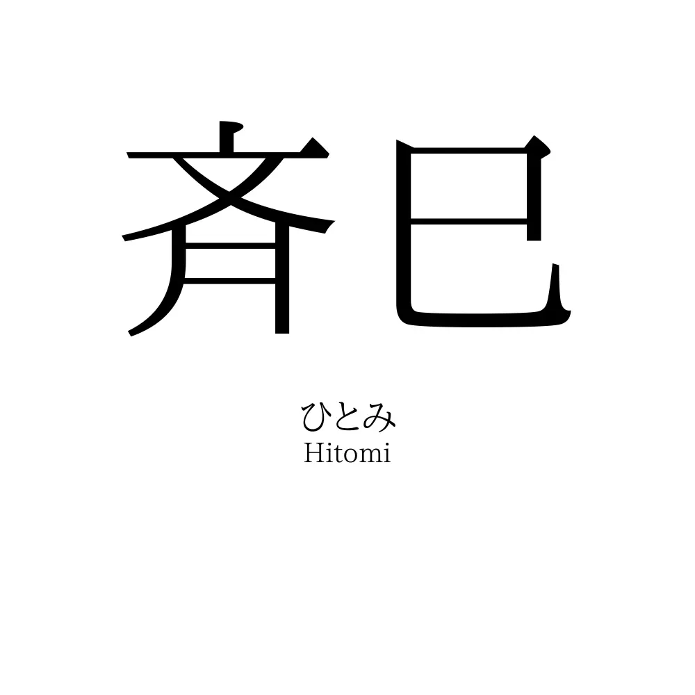 斉巳