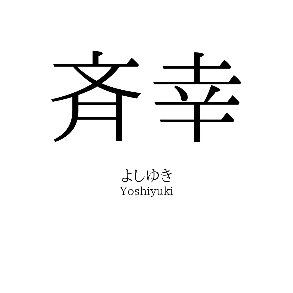 斉幸