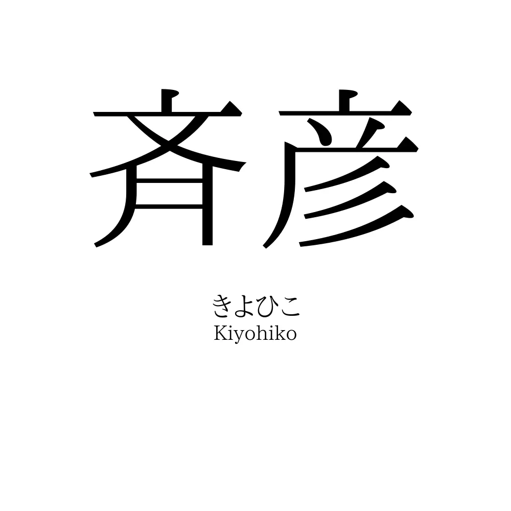 斉彦