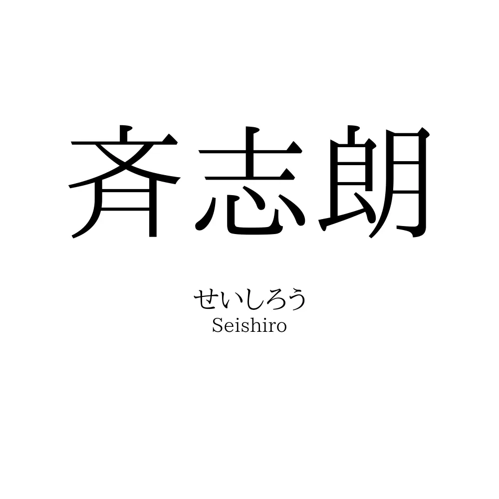 斉志朗