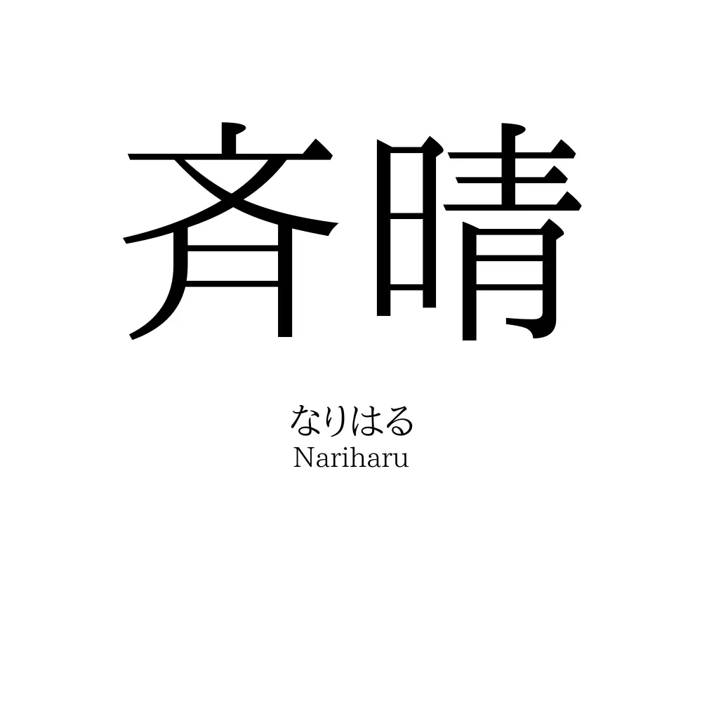 斉晴