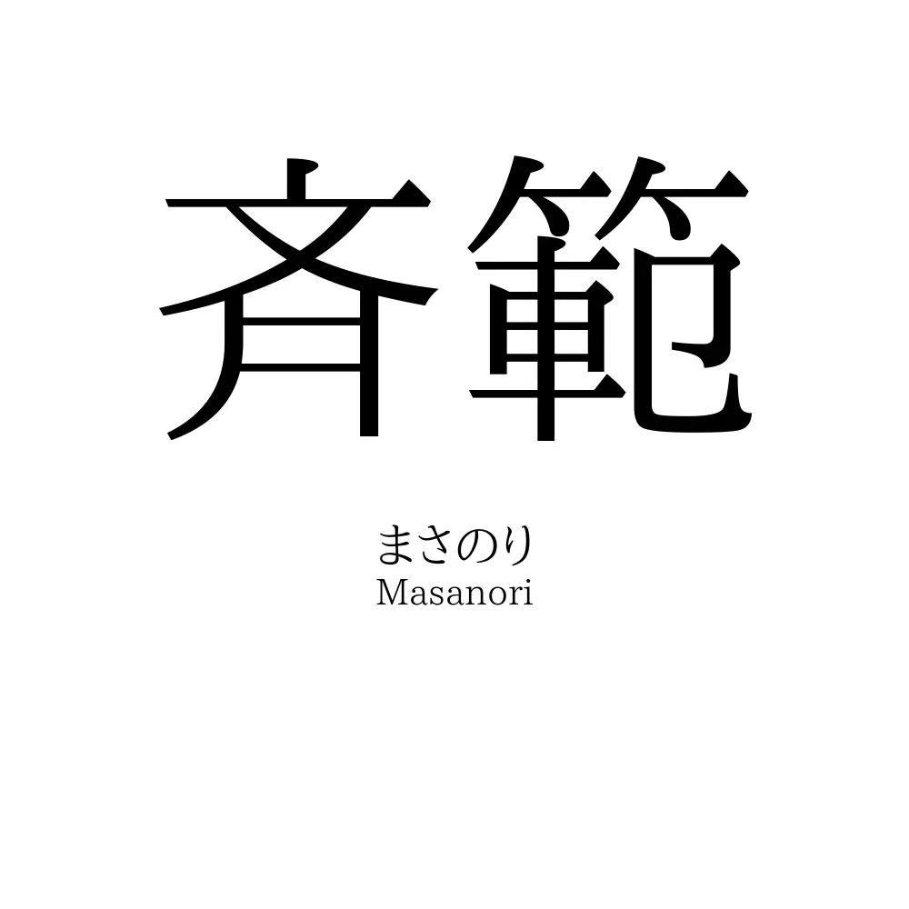 斉範