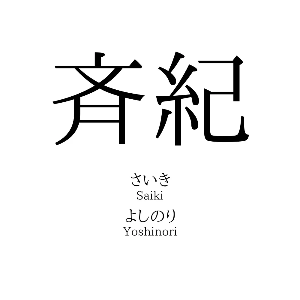 斉紀