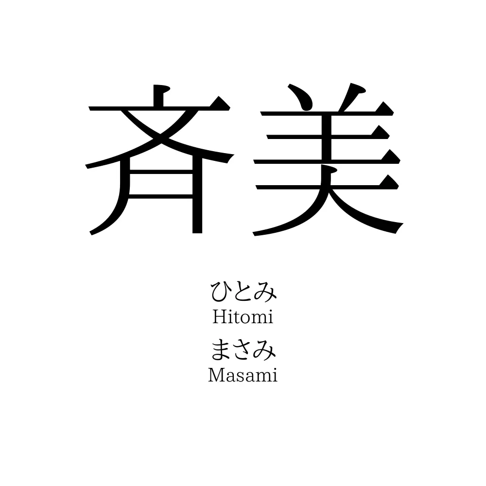 斉美