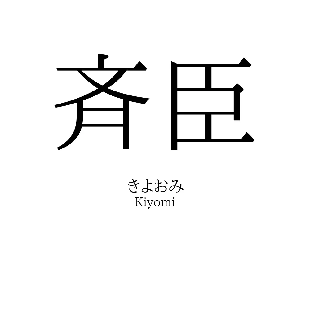 斉臣