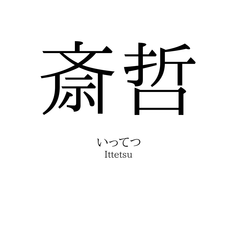 斎哲