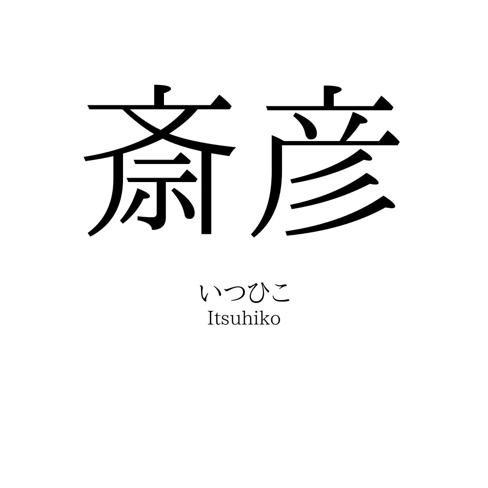 斎彦
