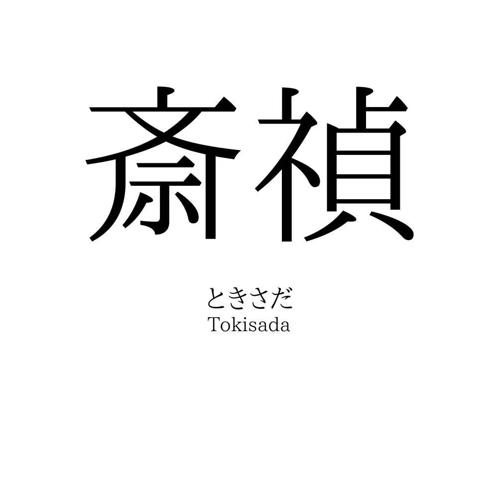 斎禎