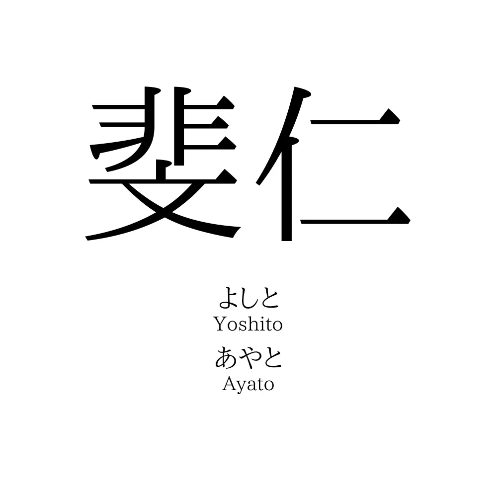 斐仁