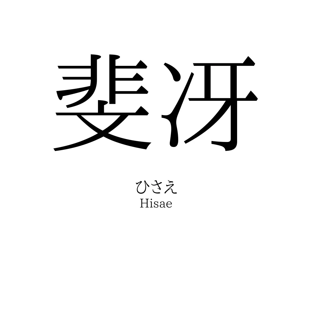 斐冴