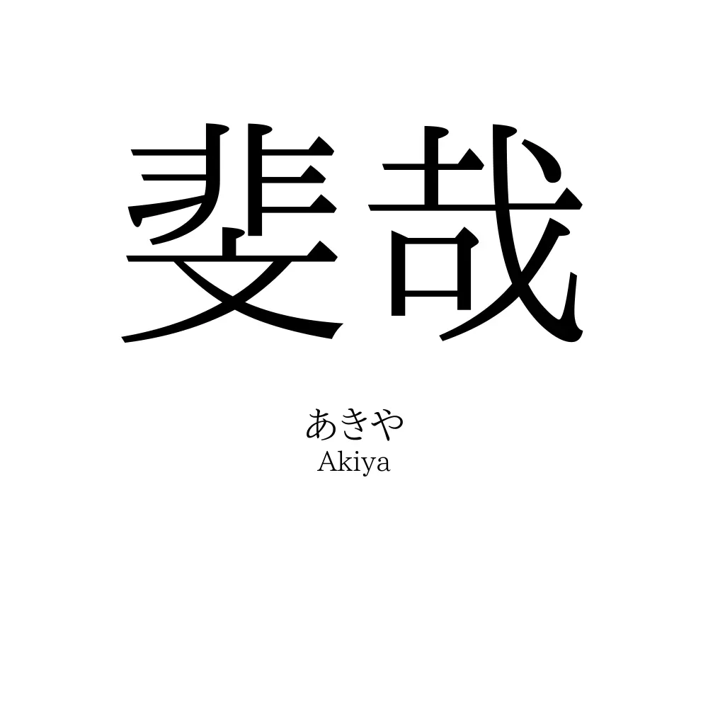 斐哉