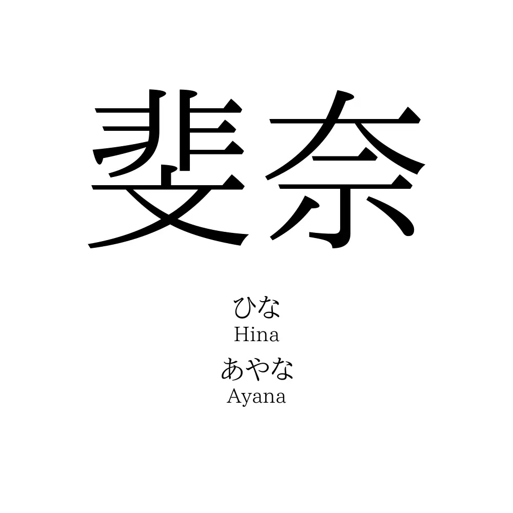 斐奈