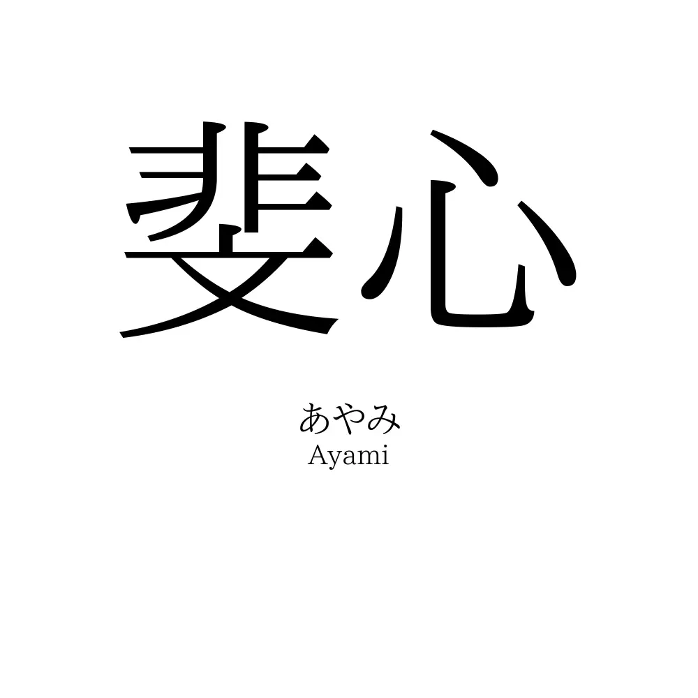 斐心