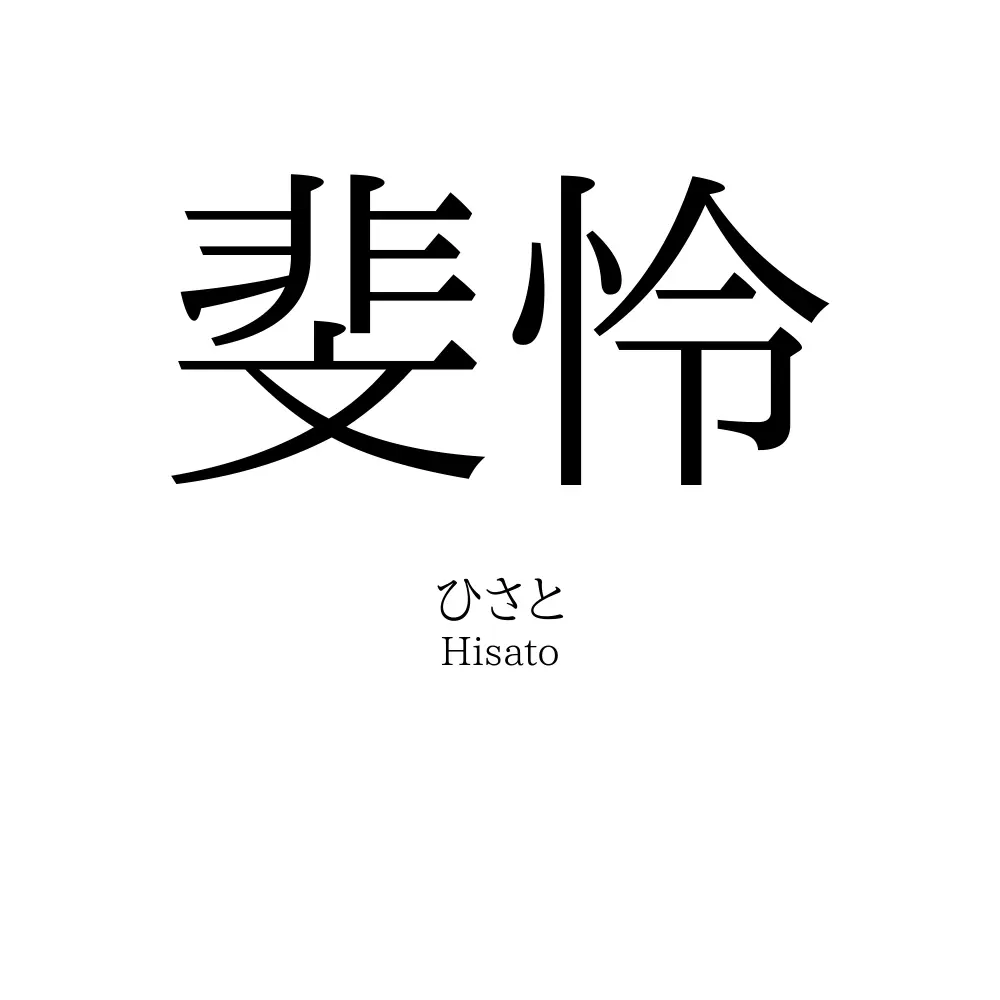 斐怜