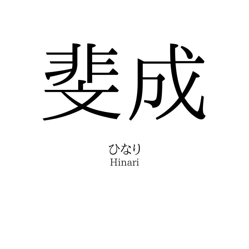 斐成