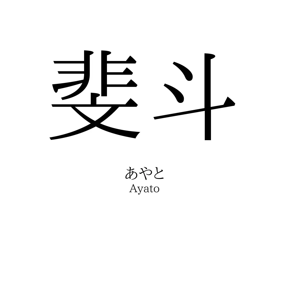 斐斗