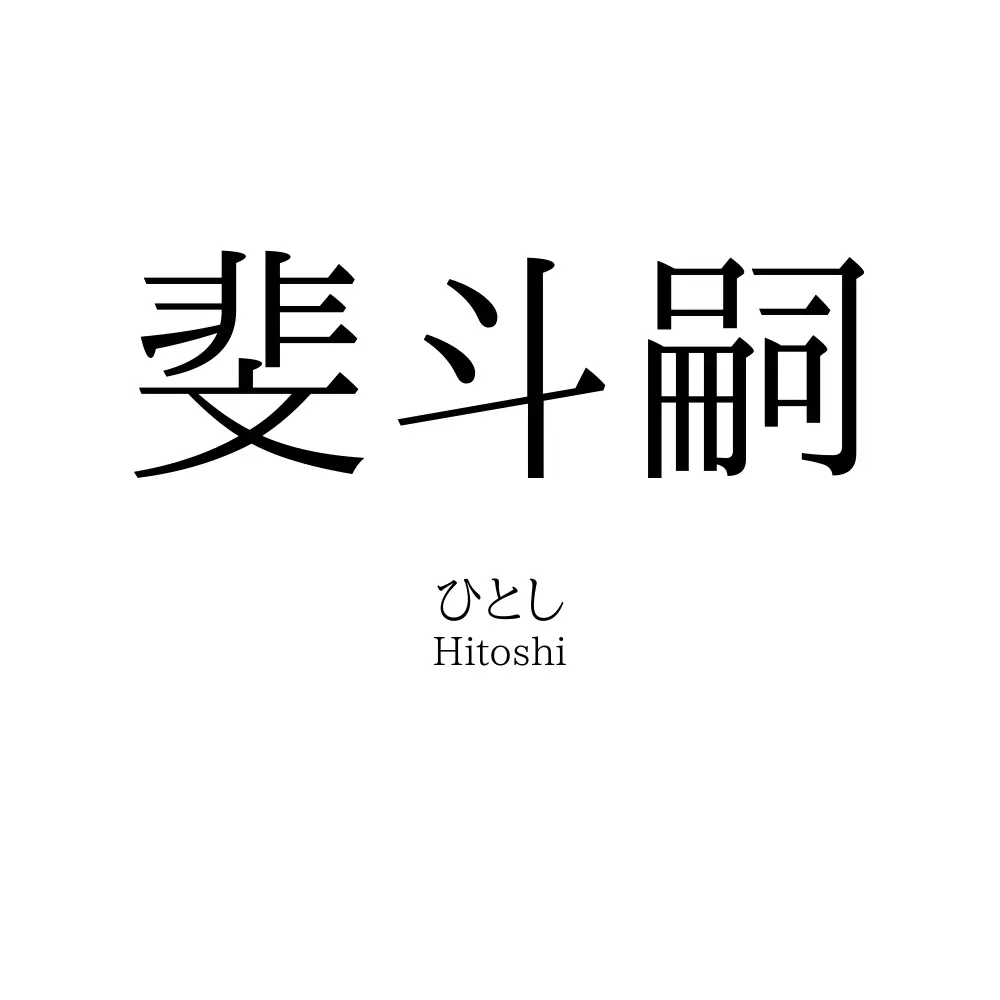 斐斗嗣