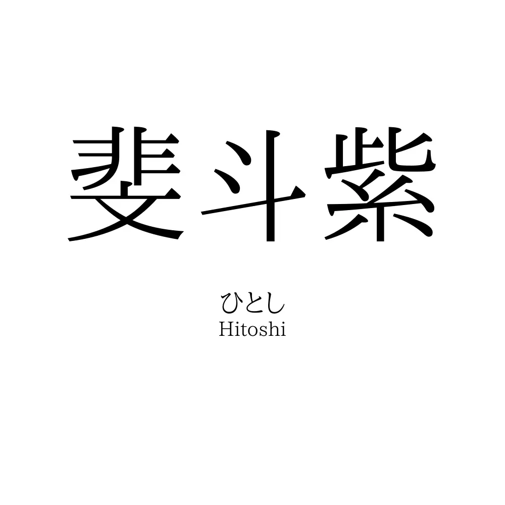 斐斗紫