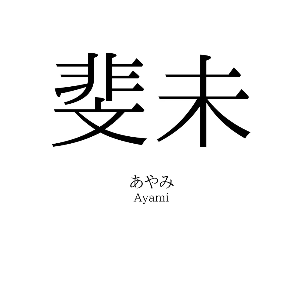 斐未