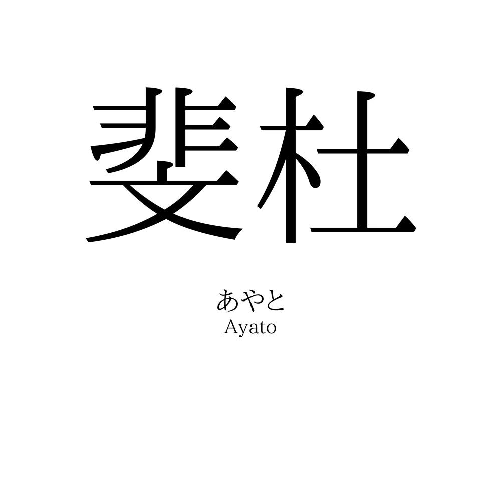 斐杜