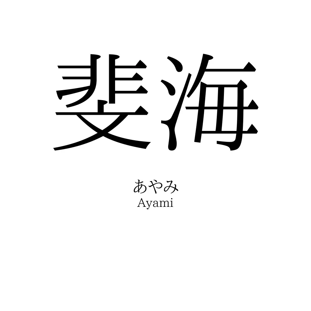 斐海