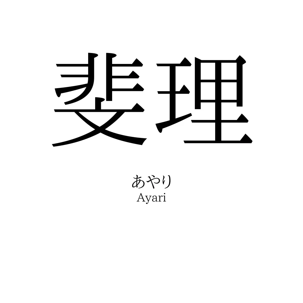 斐理