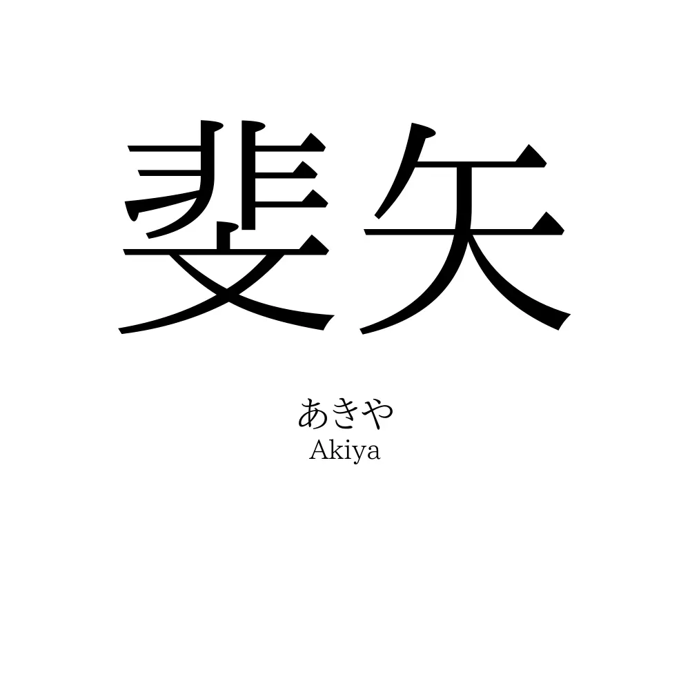 斐矢