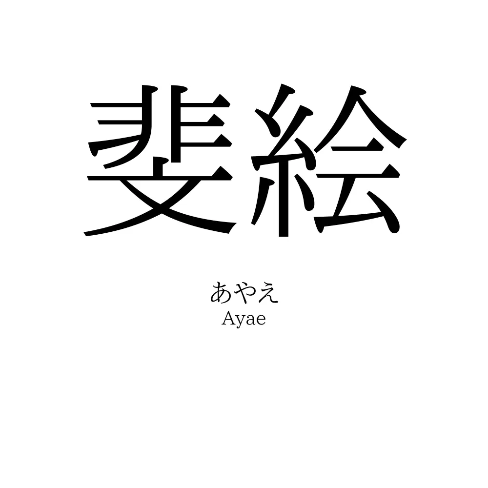 斐絵