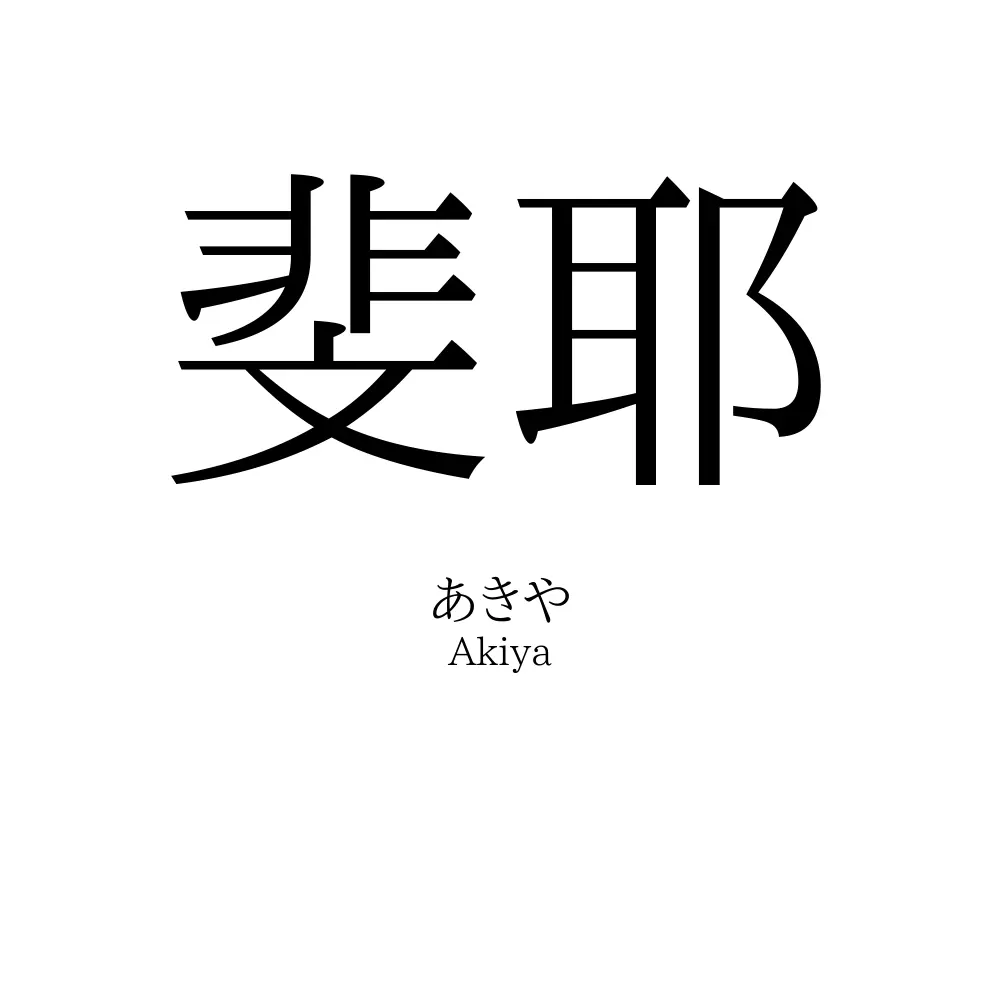 斐耶