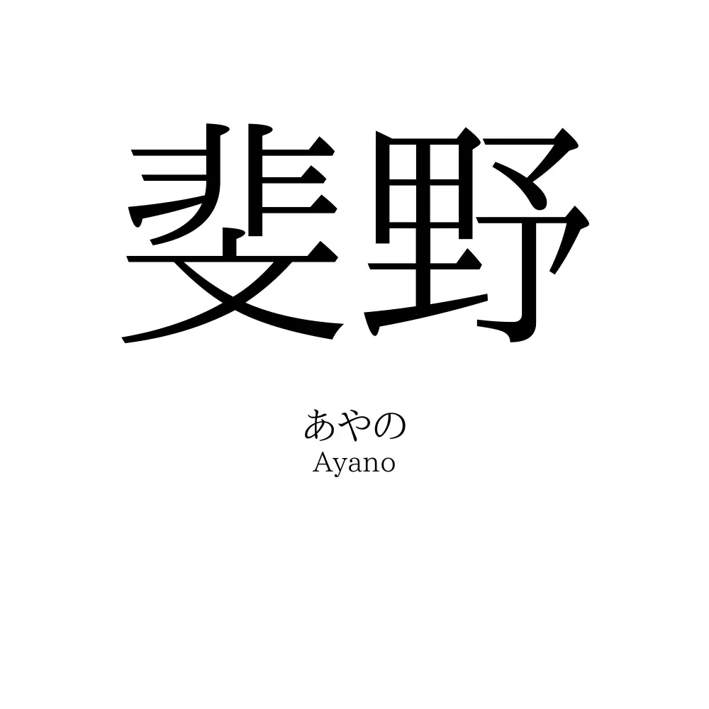 斐野