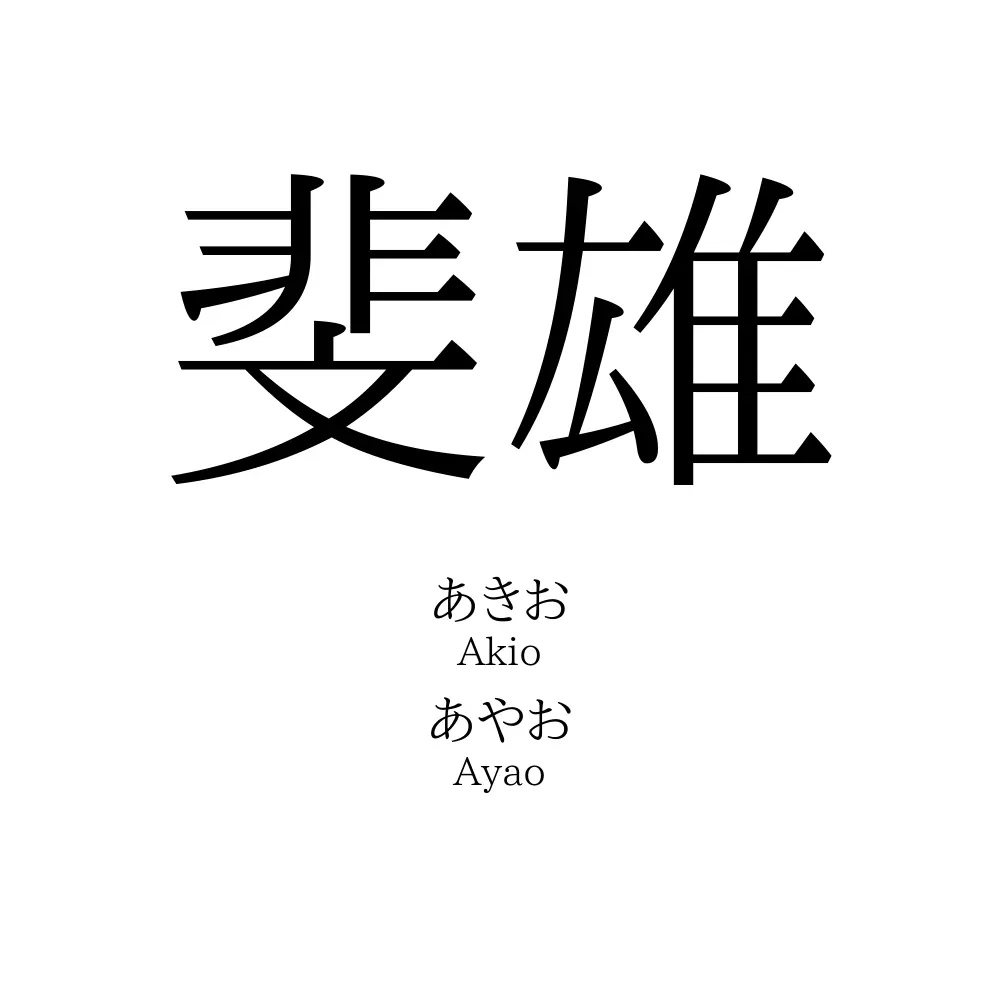 斐雄