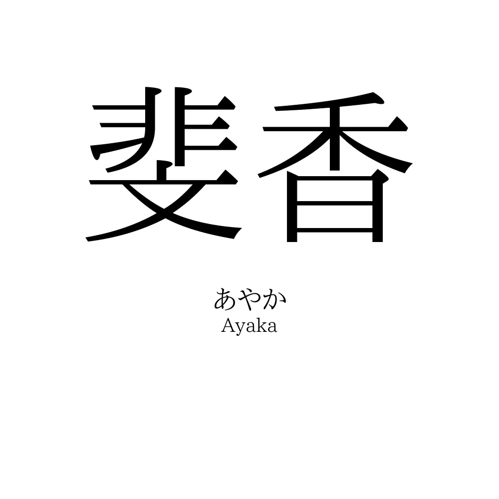 斐香
