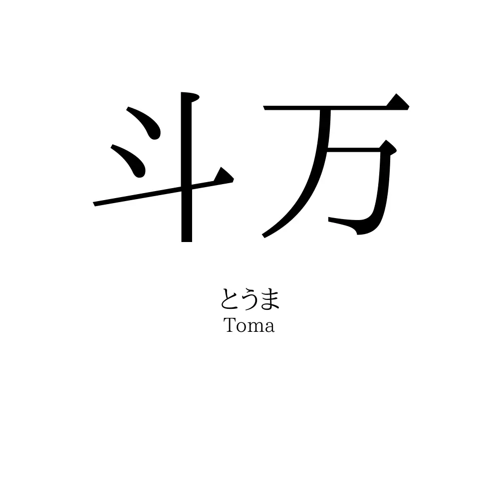 斗万