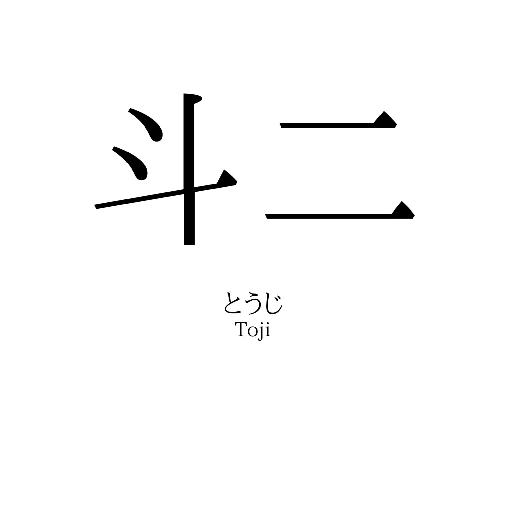 斗二