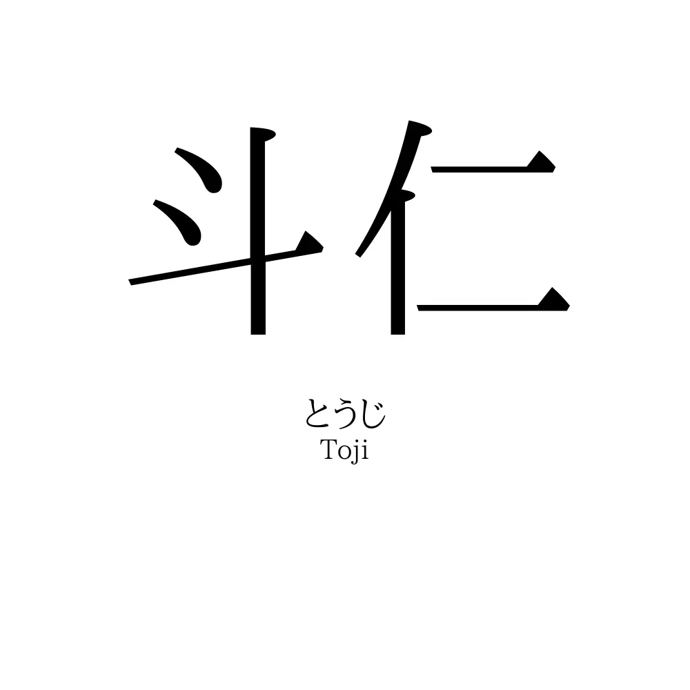 斗仁