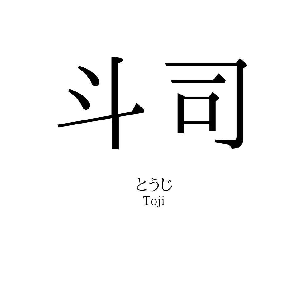 斗司