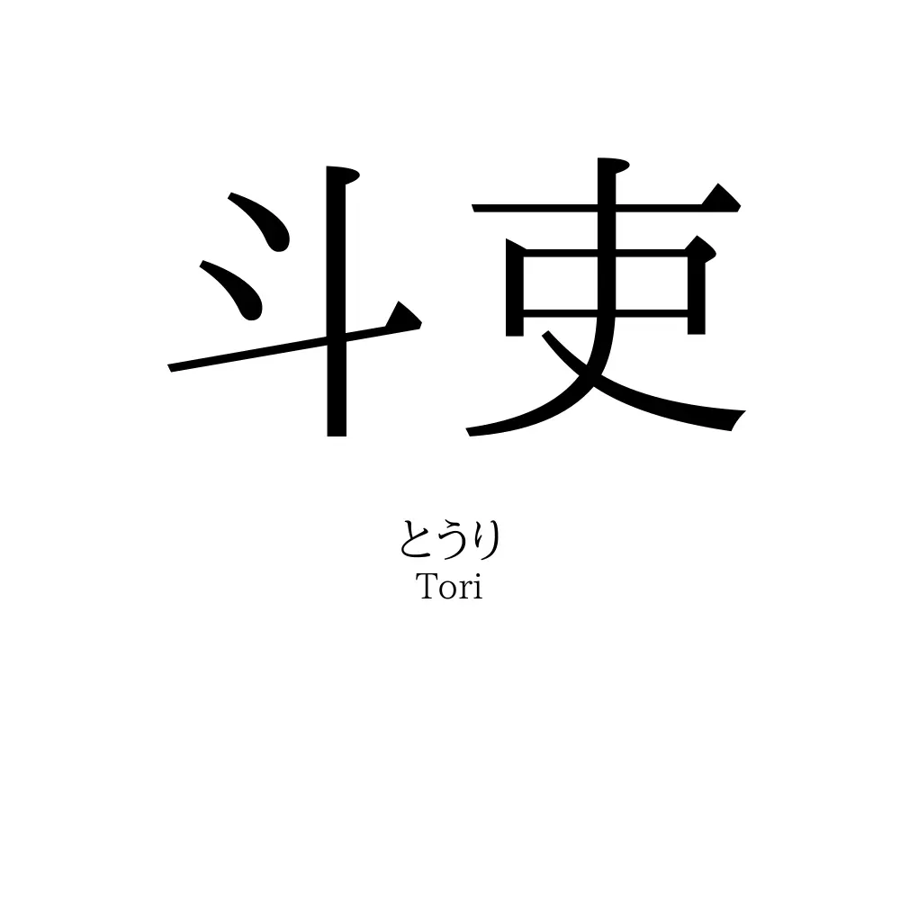 斗吏