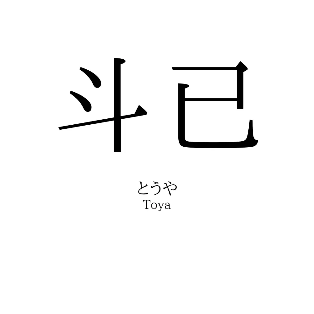 斗已