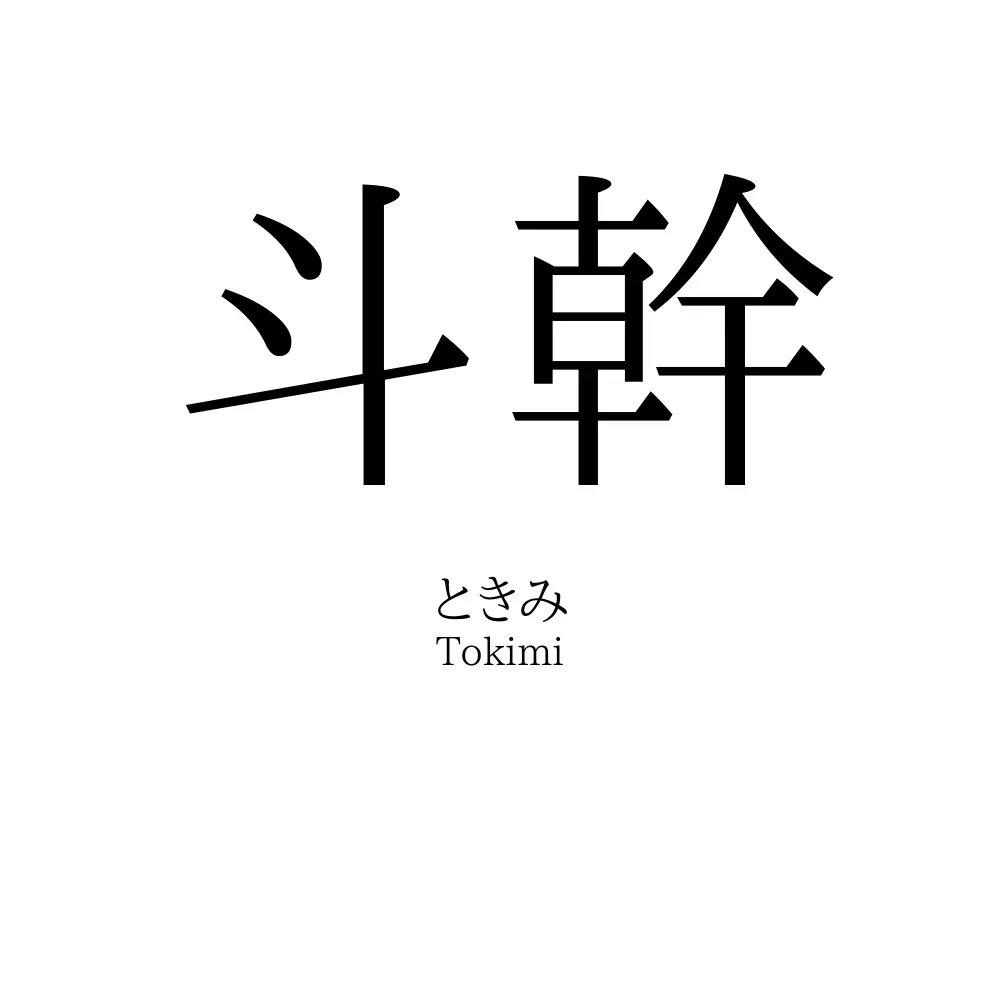 斗幹