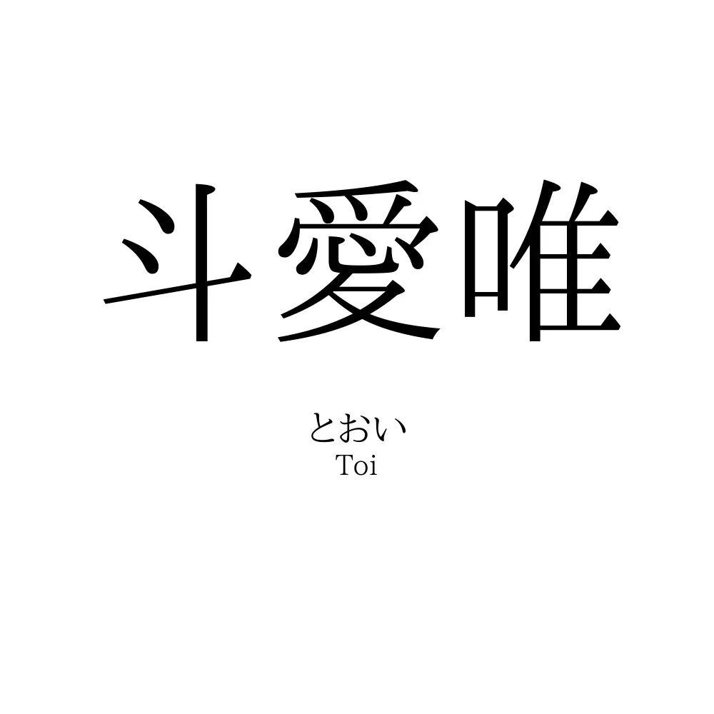 斗愛唯