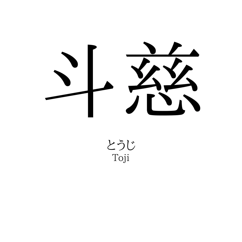 斗慈