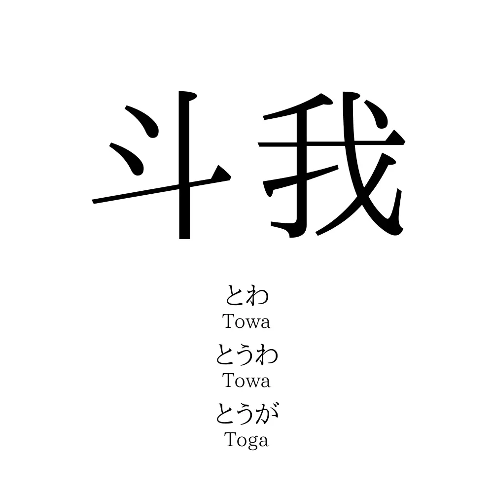 斗我