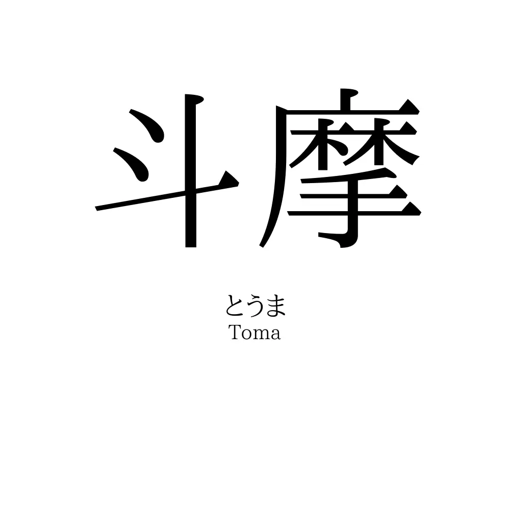 斗摩