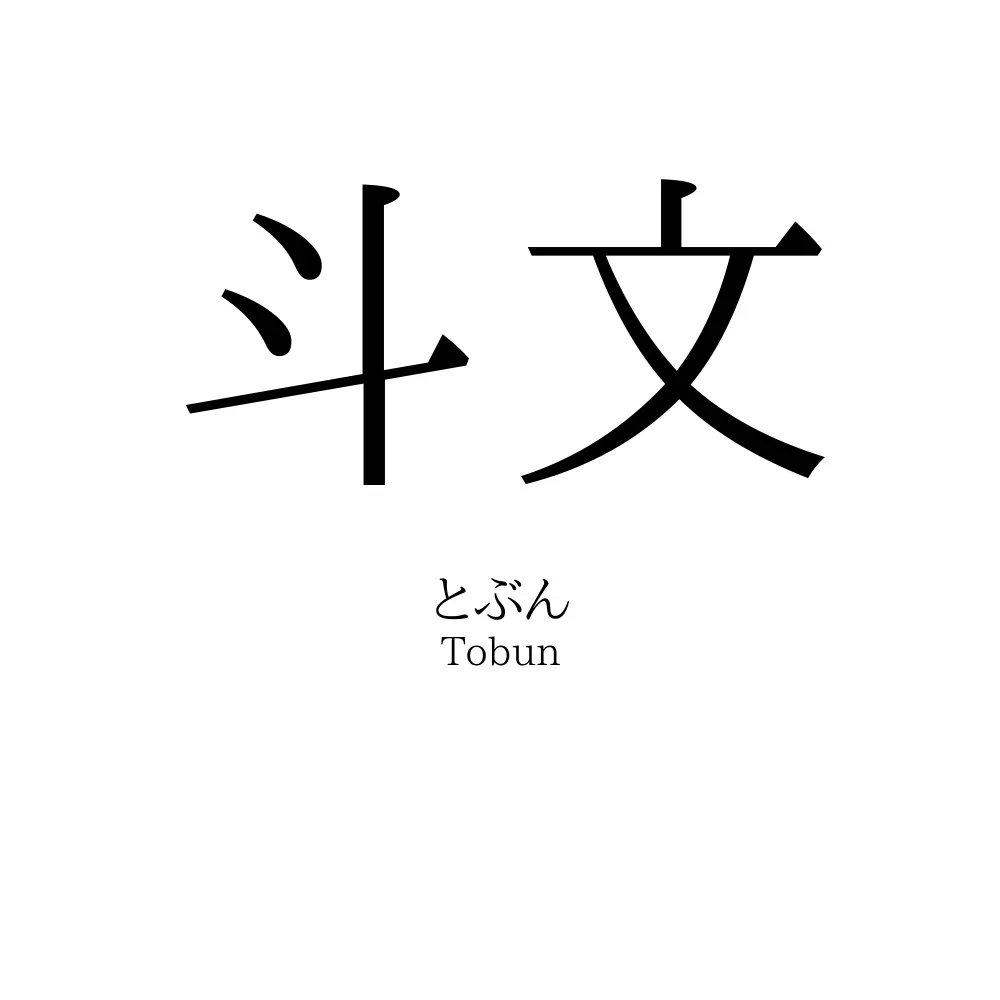斗文