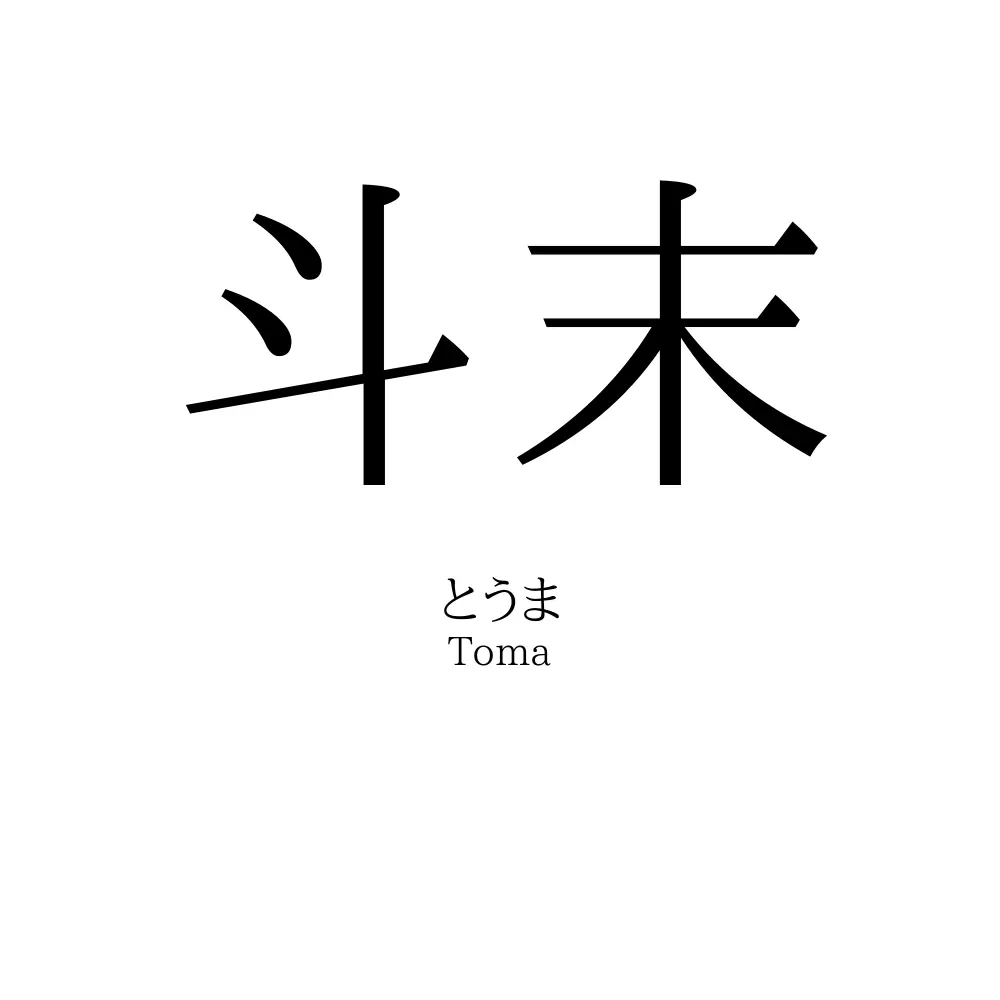 斗末