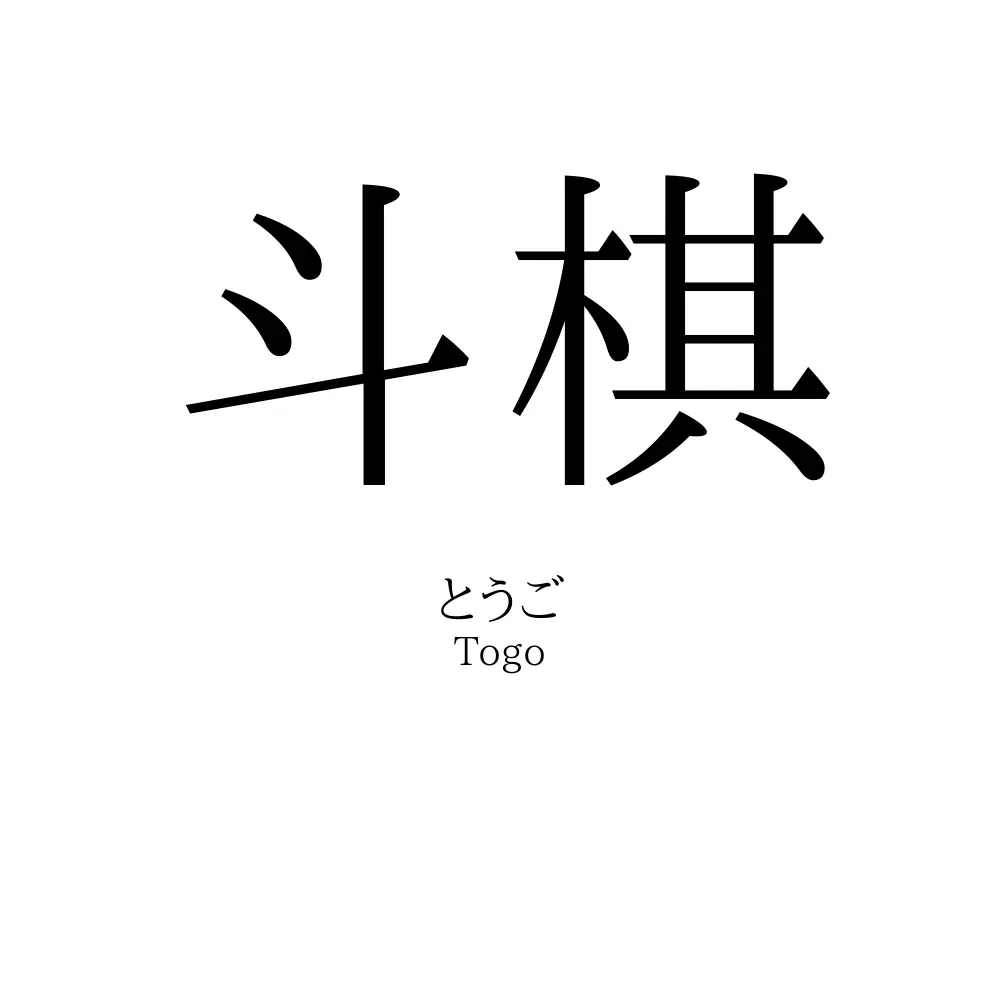 斗棋